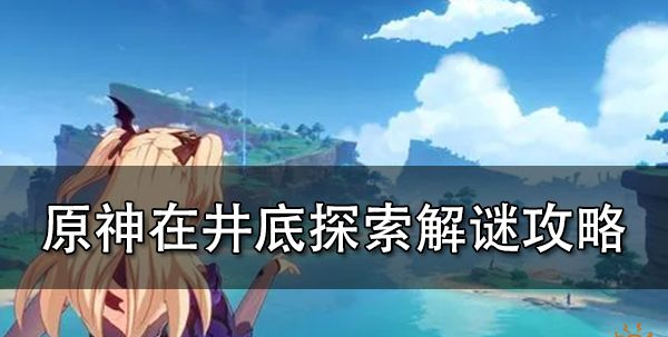 原神井底调整顺序是什么