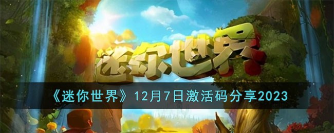 《迷你世界》12月7日激活码分享2023