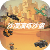 沙漠演练沙盘下载安装