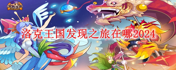 洛克王国发现之旅位置详情