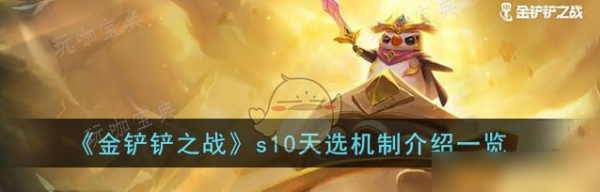 《金铲铲之战》s10天选机制介绍