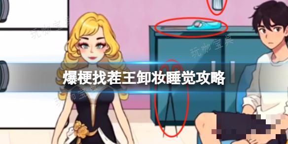 爆梗找茬王卸妆睡觉攻略
