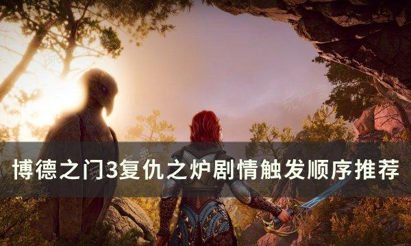 《博德之门3》复仇之炉有哪些任务？幽暗地域复仇之炉剧情触发顺序推荐
