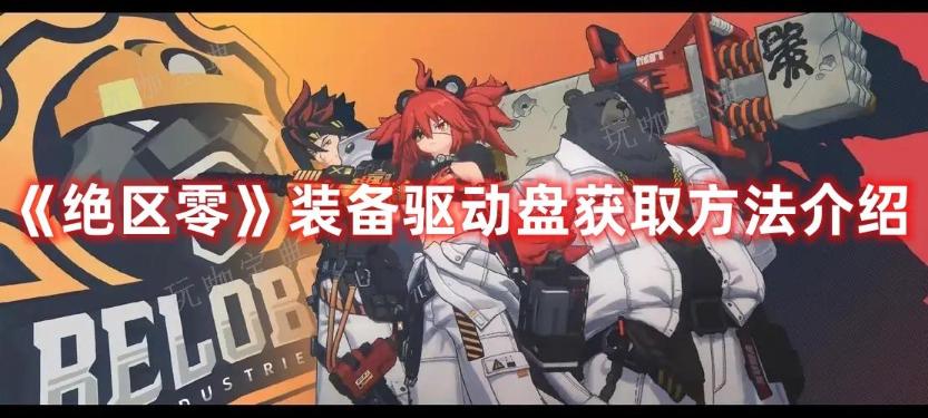 《绝区零》装备驱动盘获取方法分享