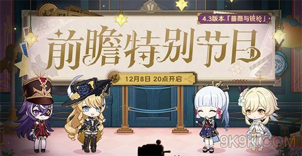 原神4.3前瞻直播兑换码大全一览