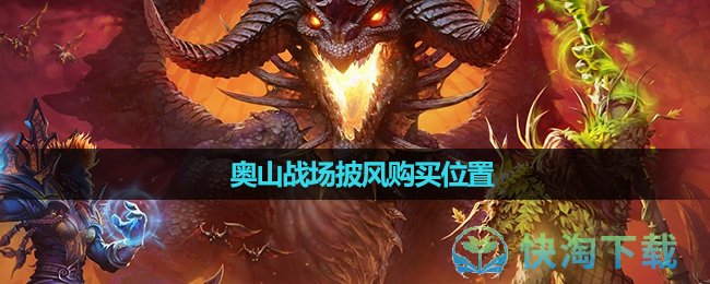 《魔兽世界》奥山战场披风购买位置