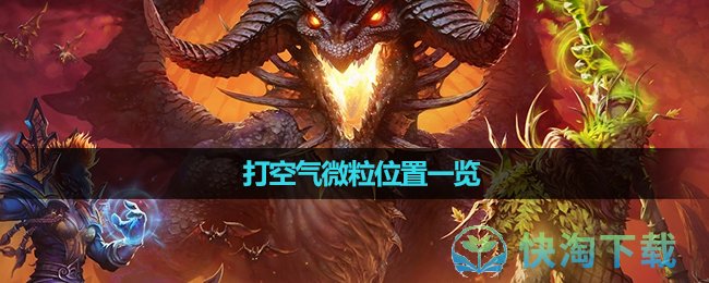 《魔兽世界》打空气微粒位置一览