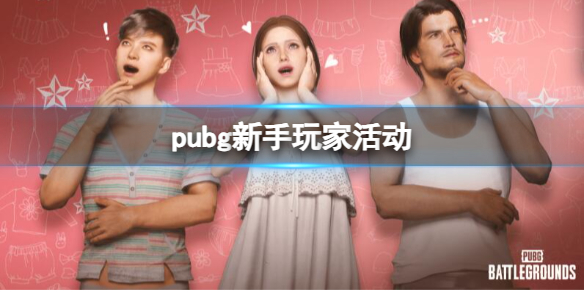 《pubg》新手玩家活动介绍