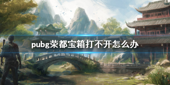 《pubg》荣都宝箱打不开解决方法