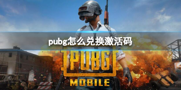 《pubg》兑换激活码方法介绍