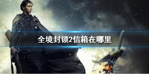 《全境封锁2》信箱位置一览