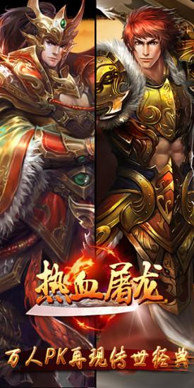 热血屠龙无限元宝公益服热血屠龙变态满v无限版