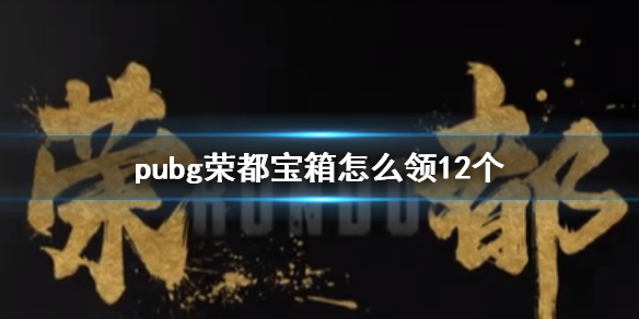 《pubg》荣都宝箱12个领取方法介绍