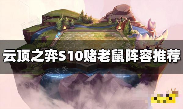 《云顶之弈》S10赌老鼠阵容推荐 赌老鼠阵容搭配图