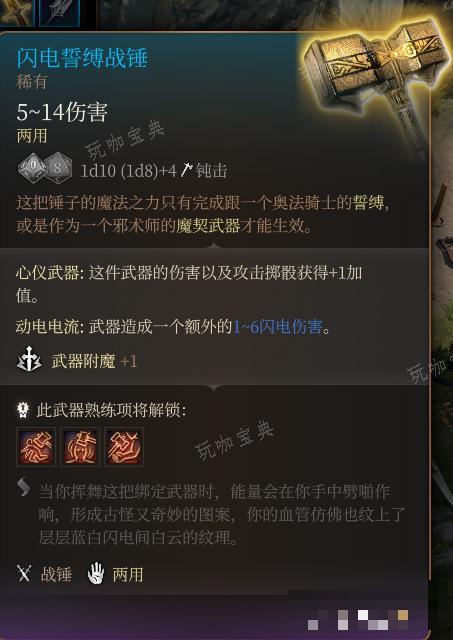 《博德之门3》闪电誓缚战锤 稀有介绍