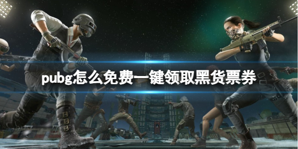 《pubg》免费一键领取黑货票券方法