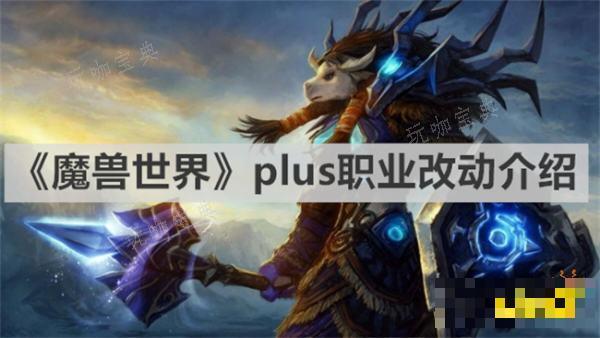 《魔兽世界》plus职业改动是什么？plus职业改动介绍