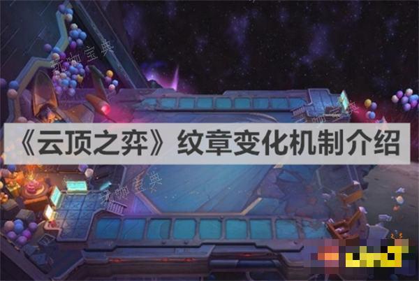 《云顶之弈》纹章变化机制是什么？纹章变化机制介绍