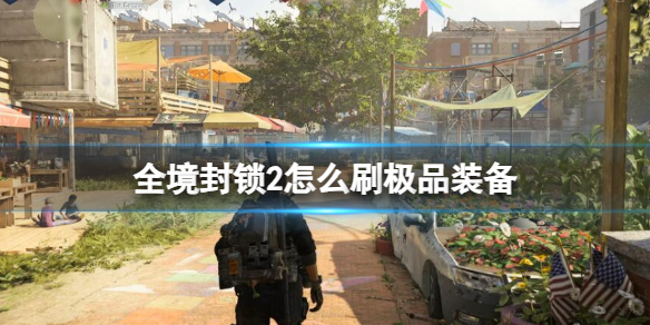《全境封锁2》刷极品装备方法介绍