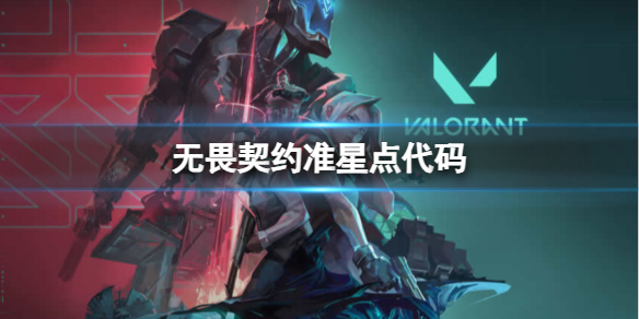 《无畏契约》准星点代码分享