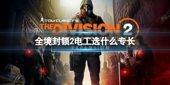 《全境封锁2》电工专长推荐