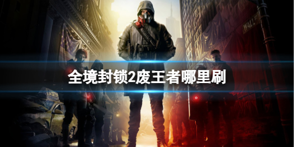 《全境封锁2》废王者获得方法