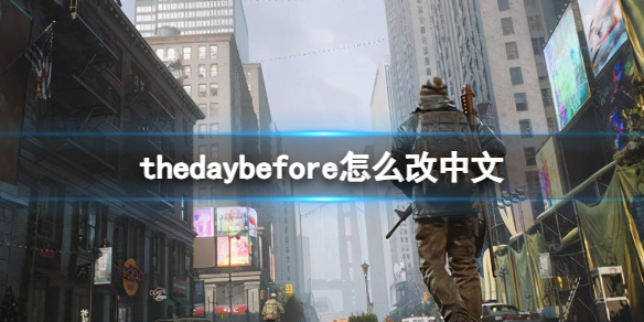《thedaybefore》改中文方法介绍
