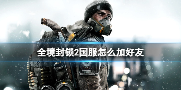 《全境封锁2》国服加好友方法