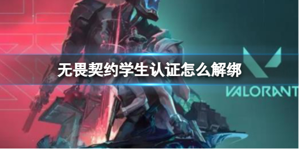 《无畏契约》学生认证解绑方法