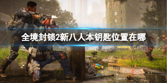 《全境封锁2》新八人本钥匙位置介绍