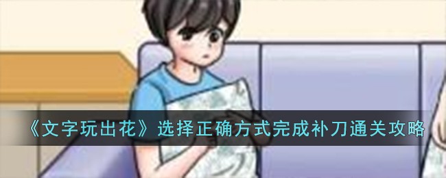 《文字玩出花》选择正确方式完成补刀通关攻略