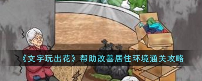《文字玩出花》帮助改善居住环境通关攻略