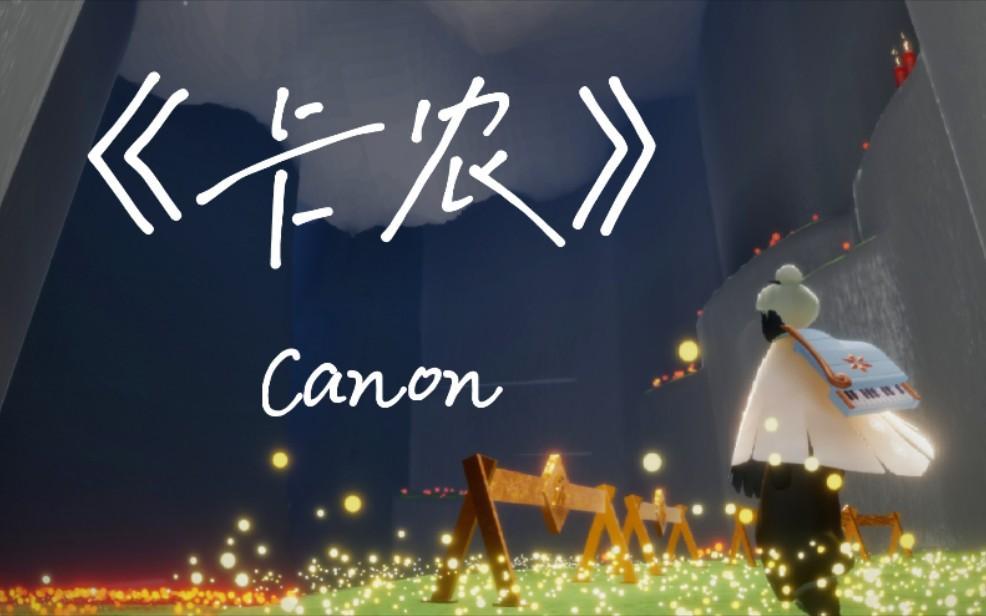 光遇d大调卡农怎么演奏
