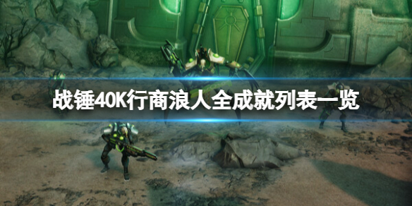 《战锤40K行商浪人》全成就列表一览