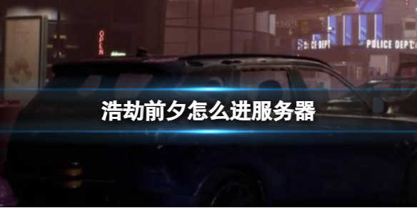 《浩劫前夕》进入服务器方法