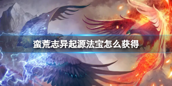 《蛮荒志异起源》法宝获得方法