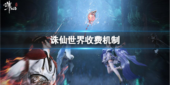 《诛仙世界》收费机制详解