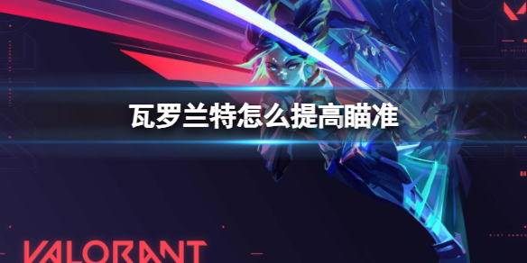 《瓦罗兰特》精准度提高方法