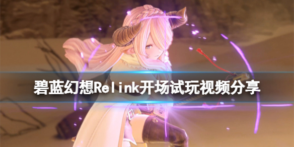 《碧蓝幻想Relink》开场试玩视频分享