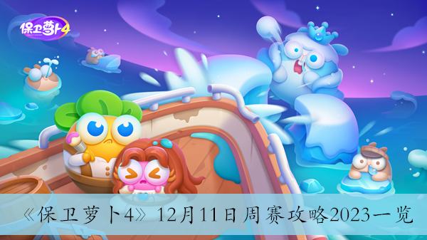 保卫萝卜412月11日周赛攻略2023一览