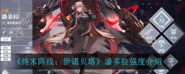 《终末阵线伊诺贝塔》潘多拉强度怎么样？潘多拉强度介绍