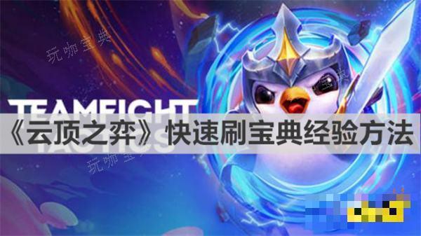 《云顶之弈》宝典经验怎么刷快？快速刷宝典经验方法
