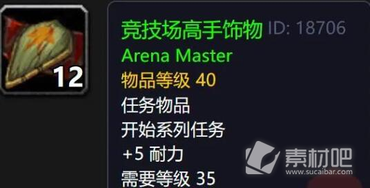 《魔兽世界》怀旧服PLUS竞技场大师饰品获得方法