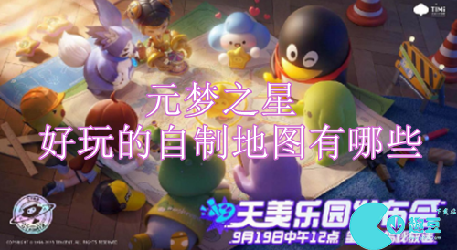 元梦之星好玩的自制地图有哪些