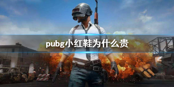 《pubg》小红鞋价格昂贵原因说明