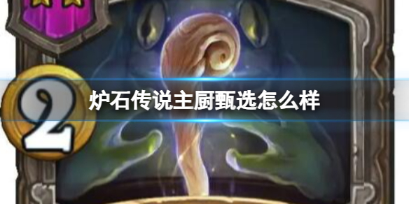 《炉石传说》主厨甄选效果介绍