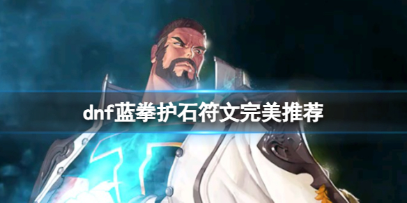 《dnf》2024蓝拳护石符文搭配推荐