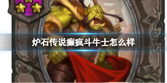 《炉石传说》癫疯斗牛士效果介绍
