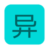 异人之上仙踪手机版