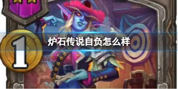 《炉石传说》自负效果介绍